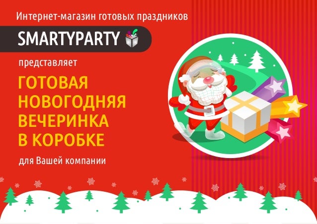 95 Квартал Новогодний Корпоратив 95 Квартал Новогодний Корпоратив